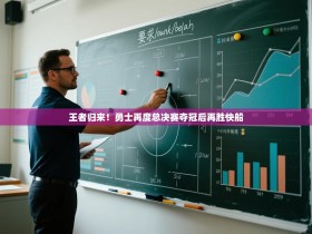 王者归来！勇士再度总决赛夺冠后再胜快船