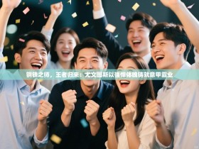 钢铁之师，王者归来：尤文图斯以强悍体魄铸就意甲霸业