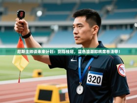 尼斯主帅谈未来计划：剑指桂冠，蓝色浪潮即将席卷法甲！