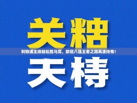 利物浦主场轻松胜马竞，欧冠八强王者之路再添传奇！