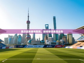 里尔迎来客场取胜，新帅带领表现出色