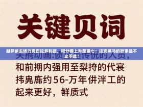 赫罗纳主场力克巴拉多利德，积分榜上升至第七：这支黑马的故事远不止于此！
