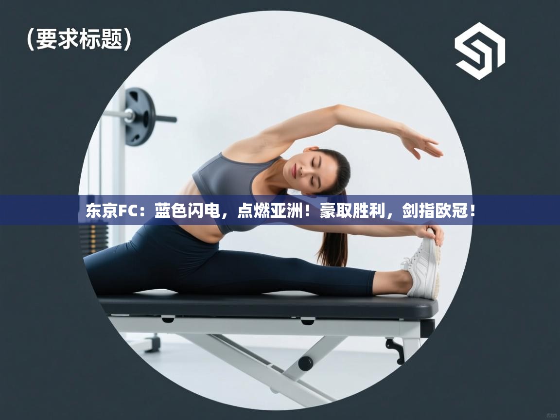 东京FC：蓝色闪电，点燃亚洲！豪取胜利，剑指欧冠！  第1张