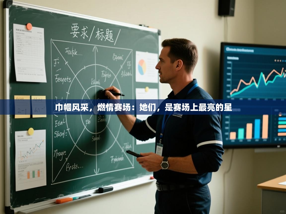 巾帼风采，燃情赛场：她们，是赛场上最亮的星  第2张